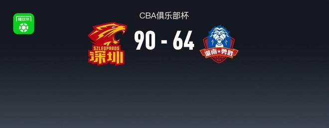CBA俱樂部杯戰報：深圳90-64大勝長沙灣田勇勝，特奎維恩-史密斯27+6+6