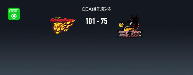 CBA俱樂部杯廣東101-75大勝江蘇，徐傑18+8，王洪澤15+8