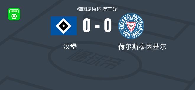 汉堡0-0基尔，场面火爆，基尔6人染黄