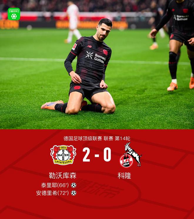 勒沃库森2-0科隆，泰里耶蝎子摆尾破门，安德里希建功